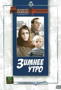 Зимнее утро (1966) онлайн бесплатно