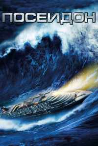 Посейдон (2006) онлайн бесплатно