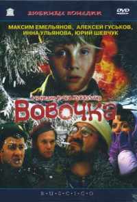 Вовочка (2002) онлайн бесплатно