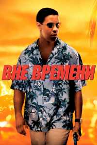 Вне времени (2003) онлайн бесплатно