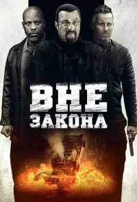 Вне закона (2019) онлайн бесплатно