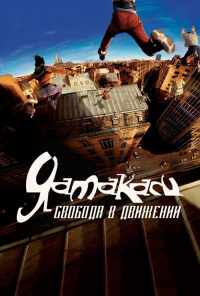 Ямакаси: Свобода в движении (2001) онлайн бесплатно