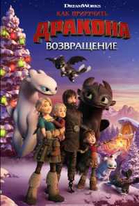 Как приручить дракона: Возвращение (2019) онлайн бесплатно