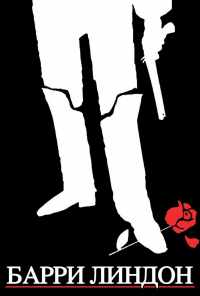 Барри Линдон (1975) онлайн бесплатно