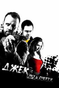 Джек: Путь смерти (2009) онлайн бесплатно