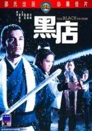 Черная таверна (1972) онлайн бесплатно