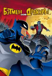 Бэтмен против Дракулы (2005) онлайн бесплатно