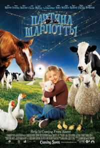 Паутина Шарлотты (2006) онлайн бесплатно