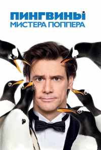 Пингвины мистера Поппера (2011) онлайн бесплатно