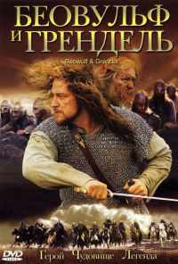 Беовульф и Грендель (2005) онлайн бесплатно