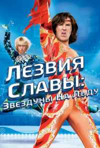 Лезвия славы: Звездуны на льду (2007) онлайн бесплатно