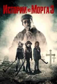Истории из морга 3 (2020) онлайн бесплатно