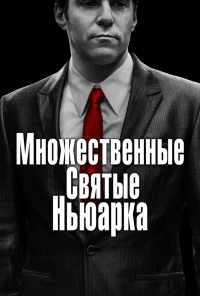 смотреть Множественные святые Ньюарка (2021) онлайн бесплатно в хорошем качестве без регистрации