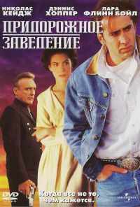 Придорожное заведение (1992) онлайн бесплатно