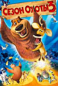 Сезон охоты 3 (2010) онлайн бесплатно