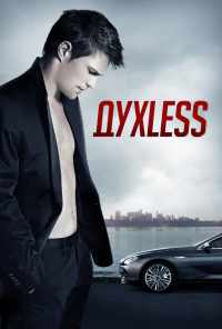 Духless (2011) онлайн бесплатно