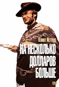 На несколько долларов больше (1965) онлайн бесплатно