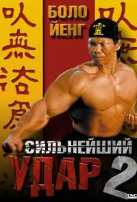 Сильнейший удар 2 (1996) онлайн бесплатно