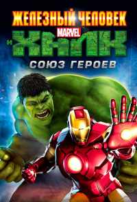 Железный человек и Халк: Союз героев (2013) онлайн бесплатно