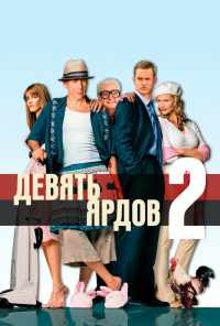 Девять ярдов 2 (2003) онлайн бесплатно