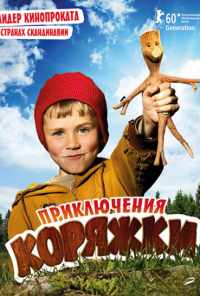 Приключения коряжки (2009) онлайн бесплатно
