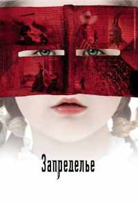 Запределье (2006) онлайн бесплатно