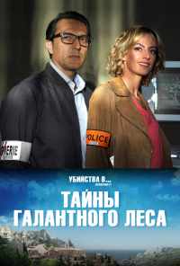 Тайны Галантного леса (2019) онлайн бесплатно