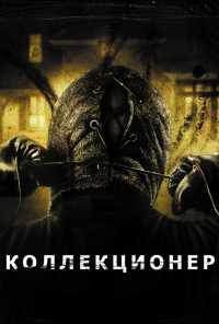 Коллекционер (2009) онлайн бесплатно