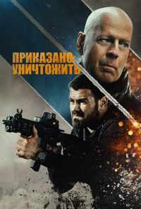Приказано: уничтожить (2020) онлайн бесплатно