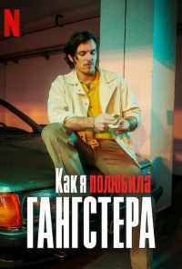 Как я полюбила гангстера (2022) онлайн бесплатно