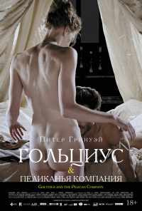 Гольциус и Пеликанья компания (2012) онлайн бесплатно
