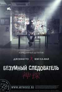 Безумный следователь (2007) онлайн бесплатно