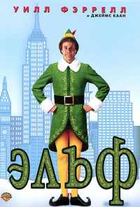 Эльф (2003) онлайн бесплатно