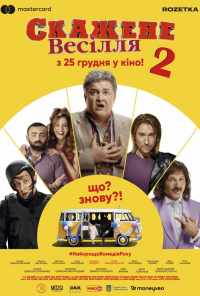 Сумасшедшая свадьба 2 (2019) онлайн бесплатно