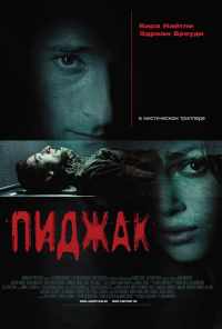 Пиджак (2004) онлайн бесплатно