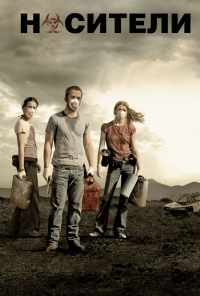 Носители (2008) онлайн бесплатно