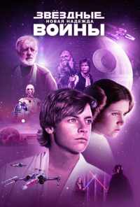 Звёздные войны: Эпизод 4 - Новая надежда (1977) онлайн бесплатно