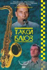 Такси-блюз (1990) онлайн бесплатно