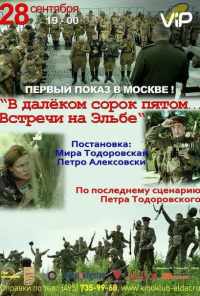В далёком сорок пятом... Встречи на Эльбе (2015) онлайн бесплатно
