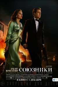 Союзники (2016) онлайн бесплатно