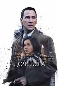 Дочь Бога (2015) онлайн бесплатно