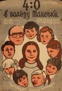 4:0 в пользу Танечки (1982) онлайн бесплатно