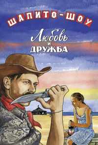 Шапито-шоу: Любовь и дружба (2011) онлайн бесплатно