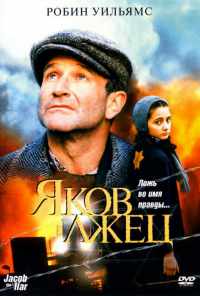 Яков лжец (1999) онлайн бесплатно