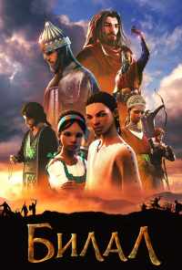 Билал (2018) онлайн бесплатно