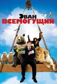 Эван Всемогущий (2007) онлайн бесплатно