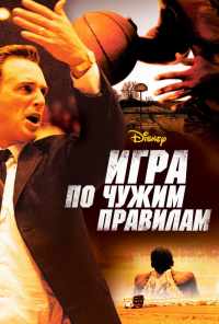 Игра по чужим правилам (2006) онлайн бесплатно