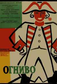 Огниво (1959) онлайн бесплатно