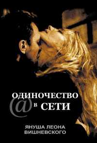 Одиночество в сети (2006) онлайн бесплатно