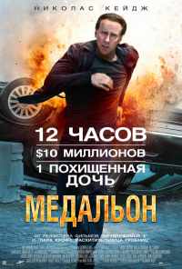Медальон (2012) онлайн бесплатно